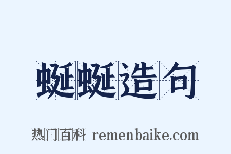 蜒蜒造句是什么意思的图片